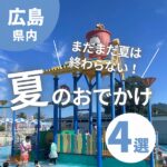 まだまだ夏は終わらない！広島・夏のおでかけスポット4選