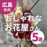 【広島市中区】洗練されたおしゃれなお花屋さん5選！