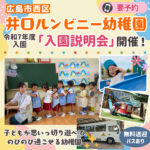 【9/17（火）】広島・井口ルンビニー幼稚園で令和7年度入園説明会開催！西区・佐伯区エリアのママ必見♪