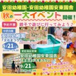 【9/21開催！】安田幼稚園「文化まつり」・安田幼稚園安東園舎「安田子どもまつり」へ親子で行ってみよう♪