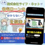 広島・株式会社ライフ・ネットが、住宅ローンの「分からない…」を解決！