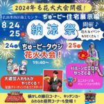 【8月24日（土）25日（日）】今年も開催！ちゅーピー住宅展示場「納涼祭」開催♪広島の夜空に花火が打ちあがる！