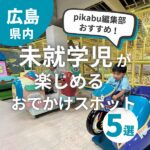 pikabu編集部おすすめ！未就学児が楽しめるおでかけスポット5選