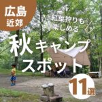 広島と中四国の秋キャンプスポット11選★紅葉狩りも楽しめる