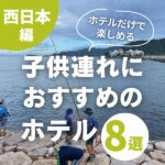 ホテルだけで楽しめる子供連れにおすすめのホテル8選♪【西日本編】