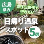 敬老の日、お風呂もご飯も楽しもう！広島・親子三世代で行きたい日帰り温泉スポット