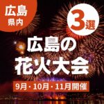 【9月・10月・11月開催】広島の花火大会3選！秋空に広がる花火は夏とは一味違う趣が…♡