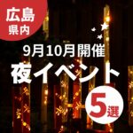 【9月10月開催】広島の夜イベント5選を紹介♪花火やライトアップイベントで秋を感じよう！