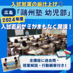 入試対策の総仕上げ◎広島「鷗州塾 幼児部」の入試直前ゼミがまもなく開講！