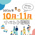 【2024年10月・11月】広島で開催予定のイベントまとめ