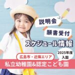 【2025年度入園】広島の私立幼稚園・認定こども園の説明会&願書受付スケジュール情報