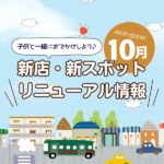 広島の新店舗・開店（ニューオープン）・新スポット情報【2024年10月最新】