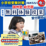 鷗州塾 幼児部『新年度無料体験授業』が受付開始！小学校受験対策を始めるなら今♪