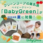 グリーンコープの離乳食「BabyGreen（ベイビーグリーン）」が登場！開発へのこだわりや想いを徹底調査♪