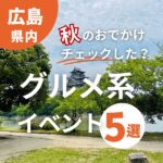 【2024年版】秋のおでかけチェックした？広島のグルメ系イベント5選