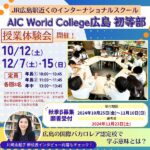 【AIC World College 広島 初等部】授業体験会開催！2025年度の秋季募集もスタート｜川崎由起子校長に聞く、広島の国際バカロレア認定校で学ぶ意味とは？