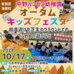 【10/17】中野ルンビニ幼稚園「オータムキッズフェスタ」に行こう♪23日（水）には最年少クラス入園説明会もあり