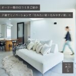 「箱デコ」でリノベーションしたオーナー様の口コミをご紹介！中古戸建て2世帯住宅が「住みたい家＋住みやすい家」に