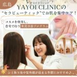 広島・YAYOI CLINIC（ヤヨイクリニック）の「セラピューティック」でお肌を集中ケア！シミ取り後や紫外線が弱まる季節に