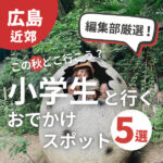 【編集部厳選】この秋どこ行こう？小学生と行くおでかけスポット5選