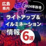 【広島】2024年ライトアップ＆イルミネーション情報6選♪秋冬のイベントをチェックしよう！