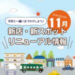 広島の新店舗・開店（ニューオープン）・新スポット情報【2024年11月最新】