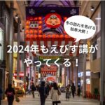 冬の訪れを告げる秋季大祭！2024年もえびす講がやってくる！