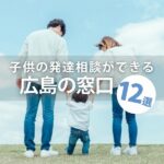 発達障害かも？子供の発達相談ができる広島の窓口12選