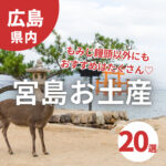 宮島のお土産20選！もみじ饅頭以外にもおすすめはたくさん♡