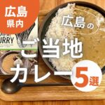 広島のご当地カレー5選！自宅でも食べたい♪お土産にもおすすめ♪