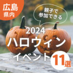 【広島ハロウィン2024】親子で参加できる楽しいイベント11選を紹介♪