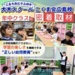 【大木スクールこぐま会広島校】年中クラスに密着！学習の楽しさを継続できる正しい幼児教育とは？