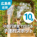 広島から日帰りOK！小旅行感覚で行ける子連れにおすすめスポット10選