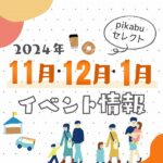 【2024年11月・12月・1月】広島で開催予定のイベントまとめ