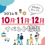 【2024年10月・11月・12月】広島で開催予定のイベントまとめ