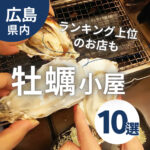 広島の牡蠣小屋10選！ランキング上位のお店も