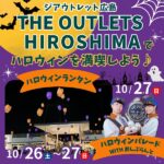 ジ アウトレット広島でハロウィンを満喫しよう♪パレード＆ランタンイベント開催