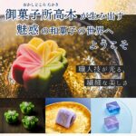 美しくて繊細な「御菓子所高木」上生菓子の世界をご紹介！手土産や自分へのご褒美に