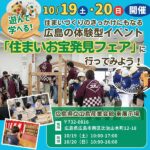 【10/19（土）・20（日）開催】遊んで学べる！住まいづくりのきっかけにもなる広島の体験型イベント「住まいのお宝発見フェア」に行ってみよう！