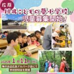 庄原「川北こどもの夢小学校」が児童募集開始！2025年1月11日(日)無印良品広島アルパーク店にて学校説明会を開催！