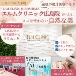 「ELM CLINIC（エルムクリニック ）広島院」で叶える、メスを使わない自然な美♪産後の復活美容にも！