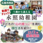 【永照幼稚園】しっかり遊び、楽しく学ぶ♪心・体・知性を育む充実の教育環境に迫る！【動画あり】