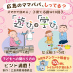 【遊びは学び】広島の子育て応援WEB冊子をご紹介♪抽選でプレゼントも