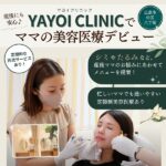 広島「YAYOI CLINIC（ヤヨイクリニック）」が、子育て中も「美しさ」を諦めたくないママを応援！