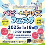 1/18（土）「pikabuまつり2025ベビー＆キッズフェスタ」開催♪気になるイベント内容をご紹介！