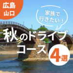 家族で行きたい！広島から行く秋のドライブコース4選