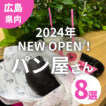 広島のパン屋さん8選！2024年にNEW OPENしたお店をチェック♪