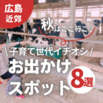 秋はここ行こ♪広島の子育て世代イチオシのお出かけスポット