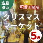 広島で開催のクリスマスマーケット5選♪街がキラキラと輝く特別なイベントに出かけよう！