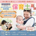 広島市中区袋町・peekaboo（ピーカブー）保育園で保育士募集！持ち帰り仕事なし・柔軟な勤務体制で子育て中も働きやすい♪